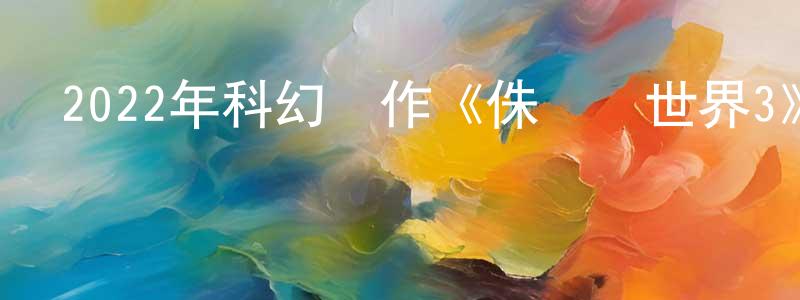曹新林的網絡影視資源,2022年科幻動作《侏羅紀世界3》BD中英雙字迅雷下載_深夜電影